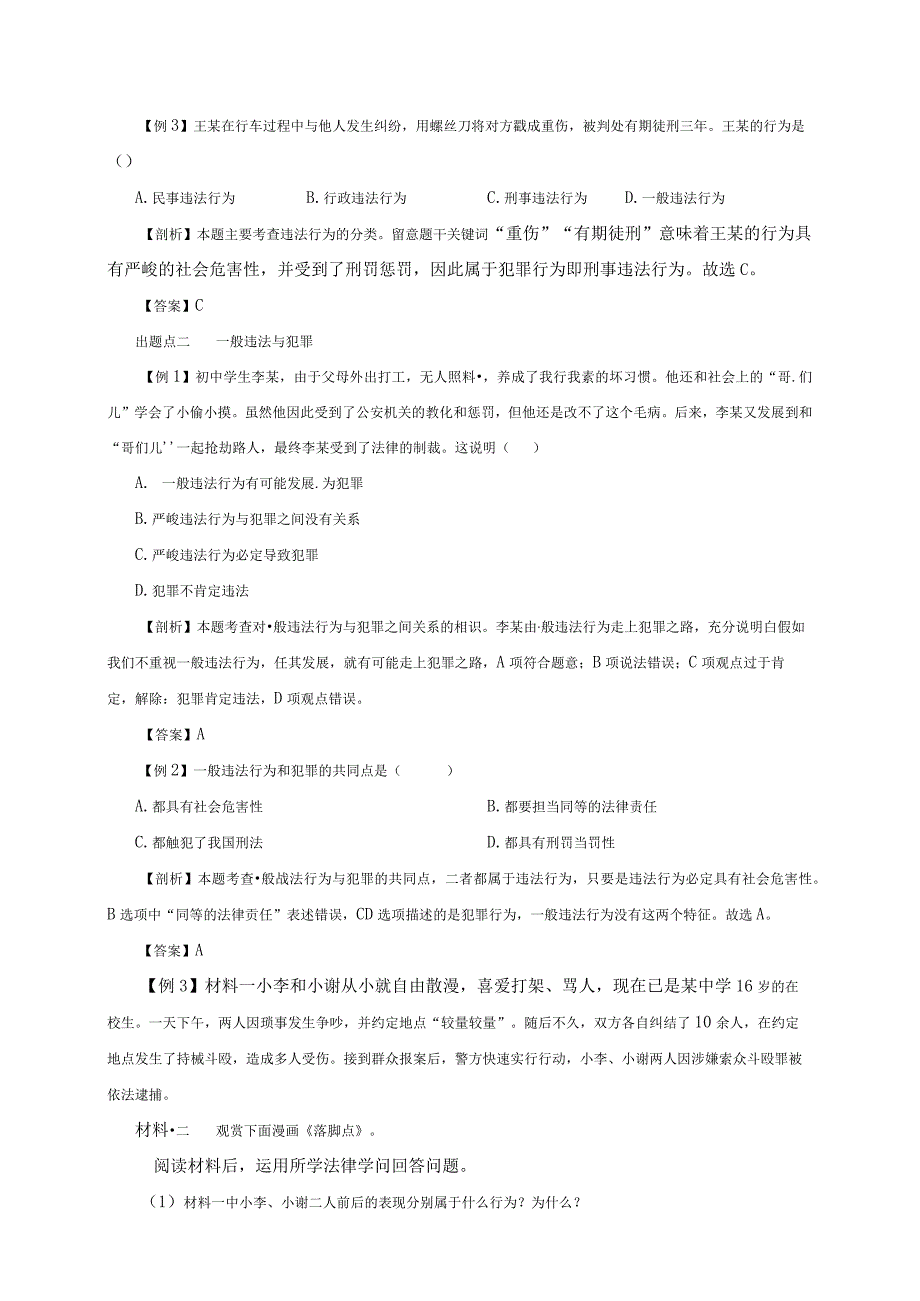 （部编版）2024年八年级上学期道德与法治备课资料：2.5.1法不可违.docx_第3页