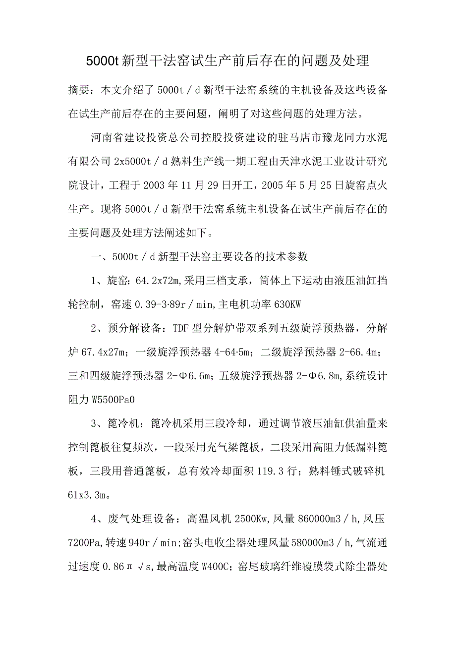 豫龙同力水泥—5000t新型干法窑试生产前后存在的问题及处理.docx_第1页