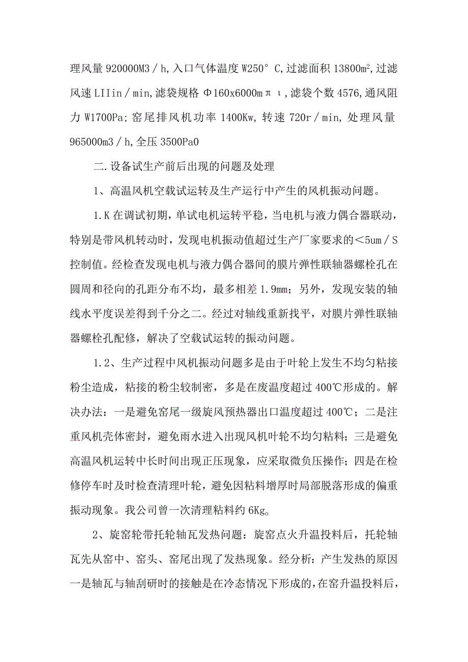 豫龙同力水泥—5000t新型干法窑试生产前后存在的问题及处理.docx_第2页