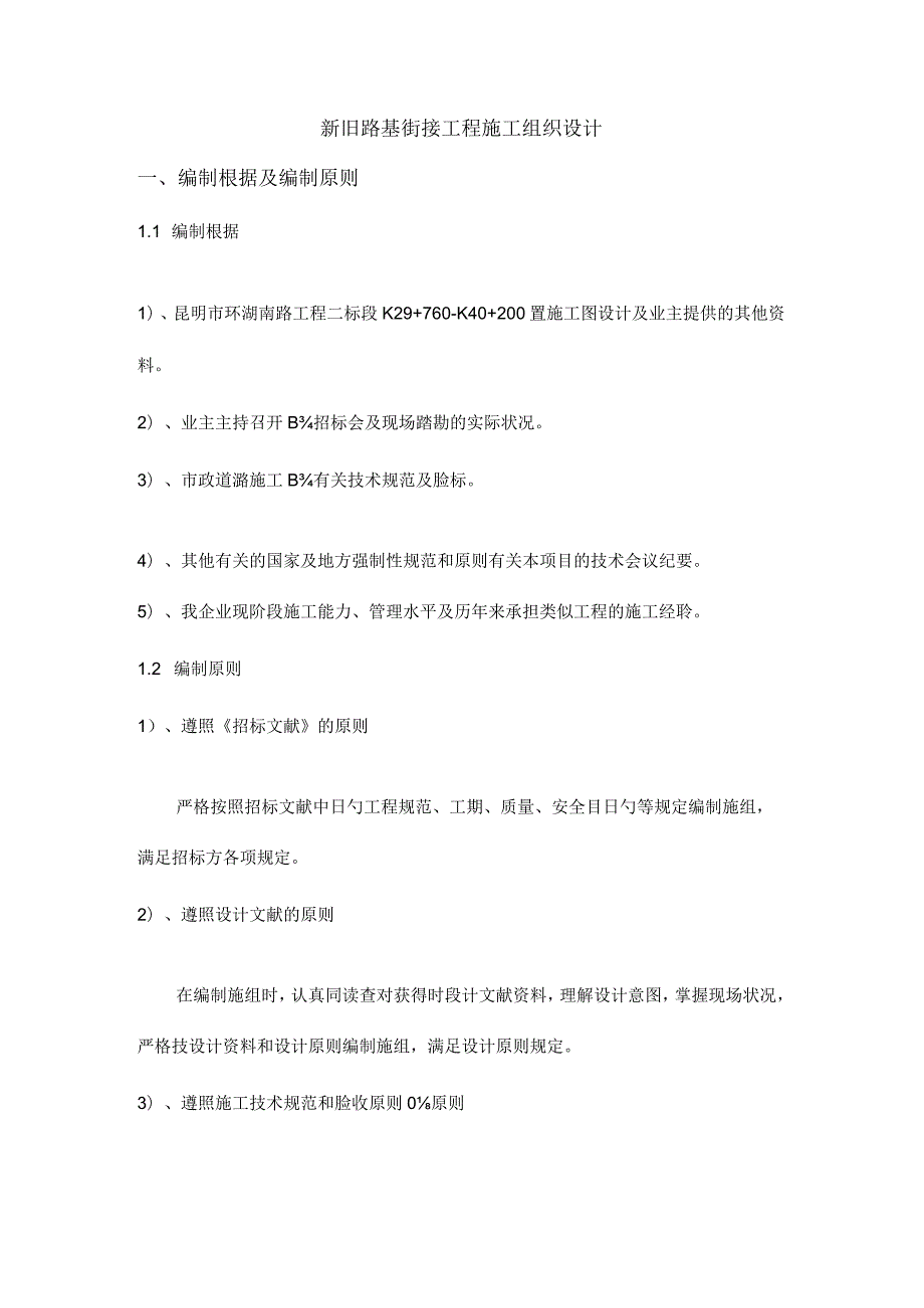 路基衔接工程施工方案设计.docx_第1页