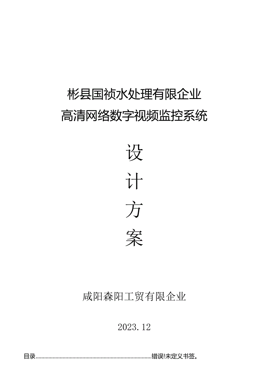 高清监控网络设计方案数字化保障百万级视频监控.docx_第1页