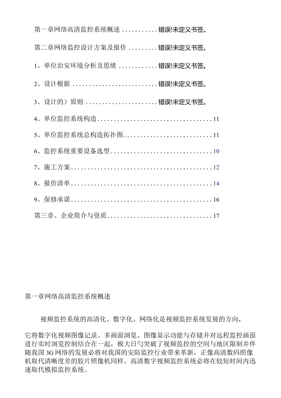 高清监控网络设计方案数字化保障百万级视频监控.docx_第2页