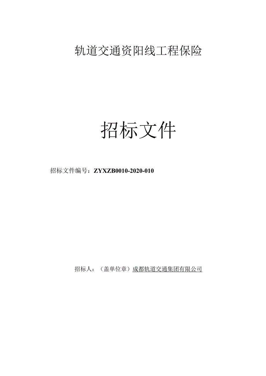 轨道交通资阳线保险项目招标文件（Word仅作为参考具体以固化版PDF为准）.docx_第1页