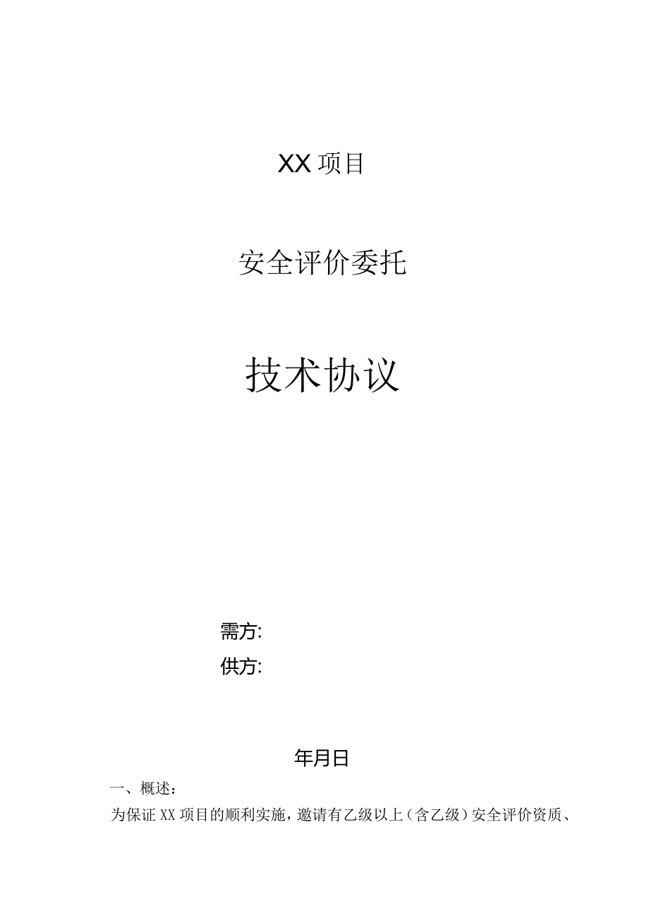 项目安全评价委托技术协议.docx_第1页