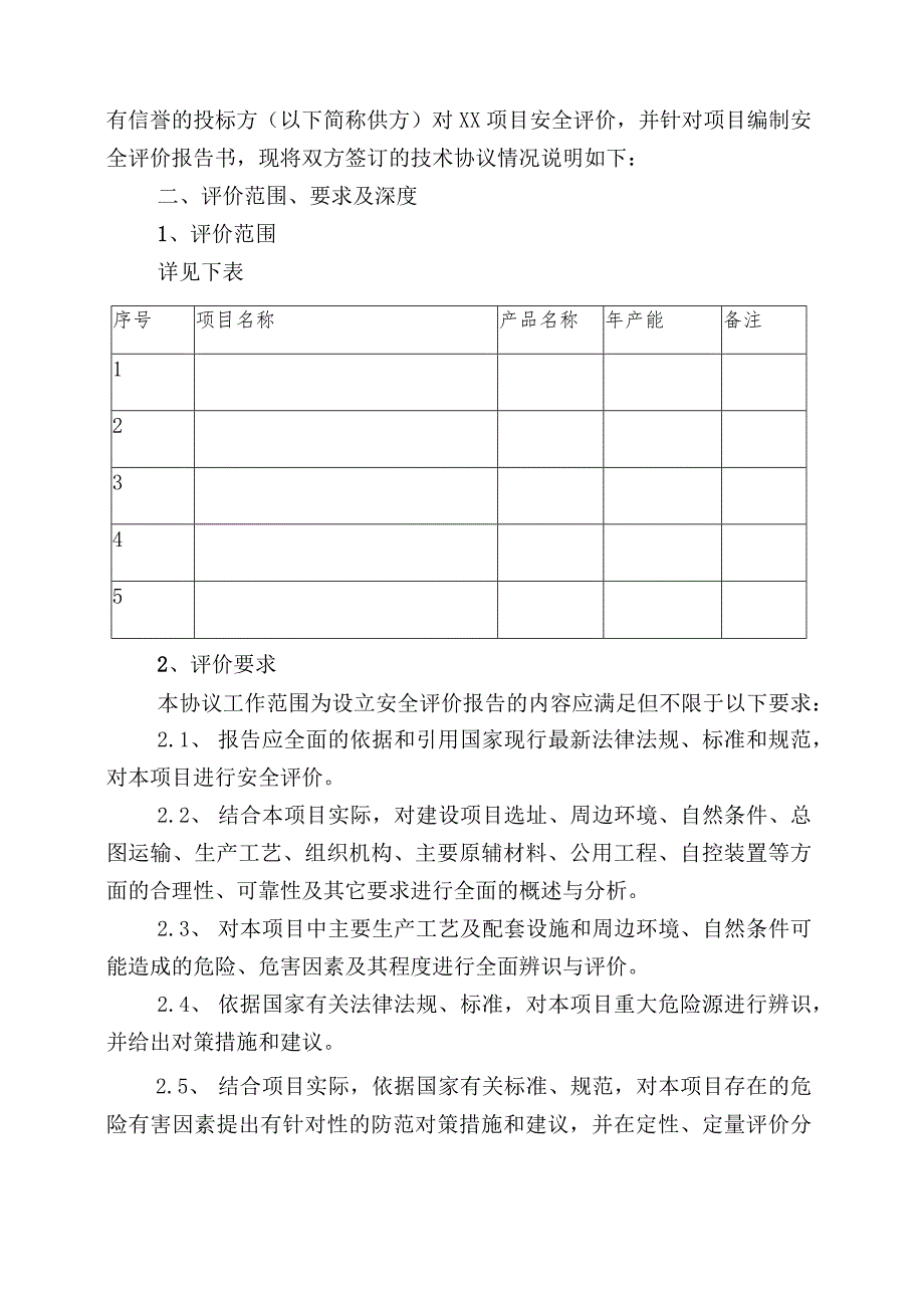 项目安全评价委托技术协议.docx_第2页