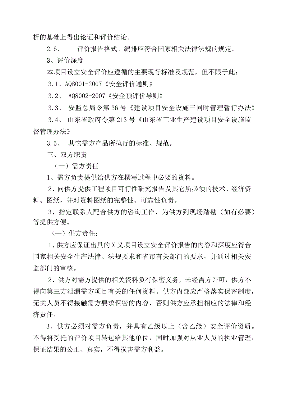 项目安全评价委托技术协议.docx_第3页