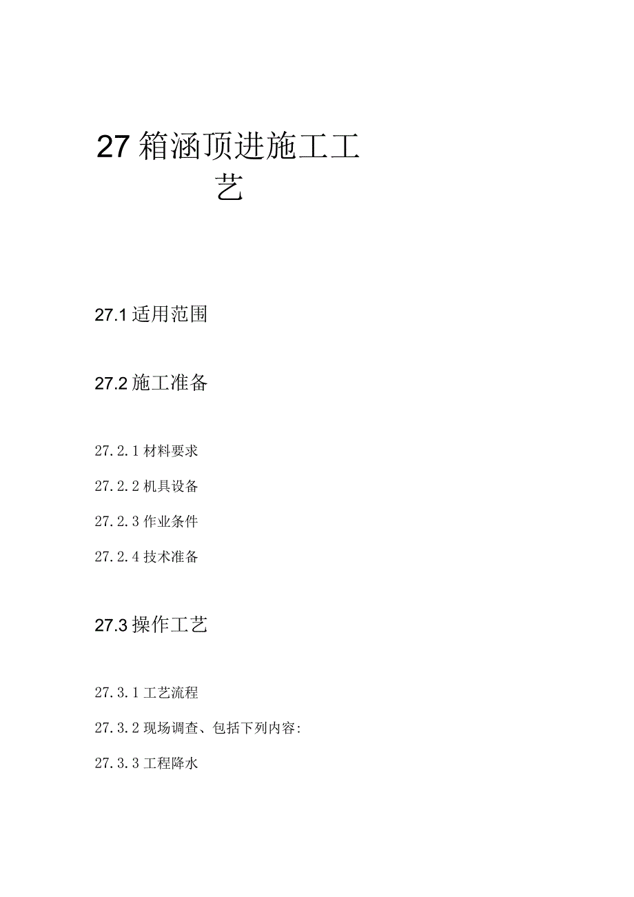 顶人法施工的框架式通道桥箱涵顶进施工工艺-经典通用-经典通用.docx_第1页