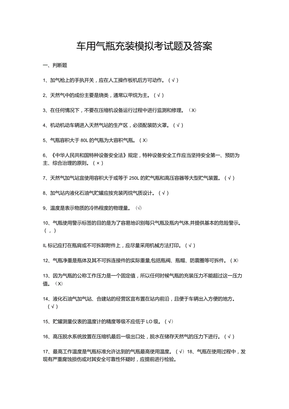 车用气瓶充装模拟考试题及答案.docx_第1页