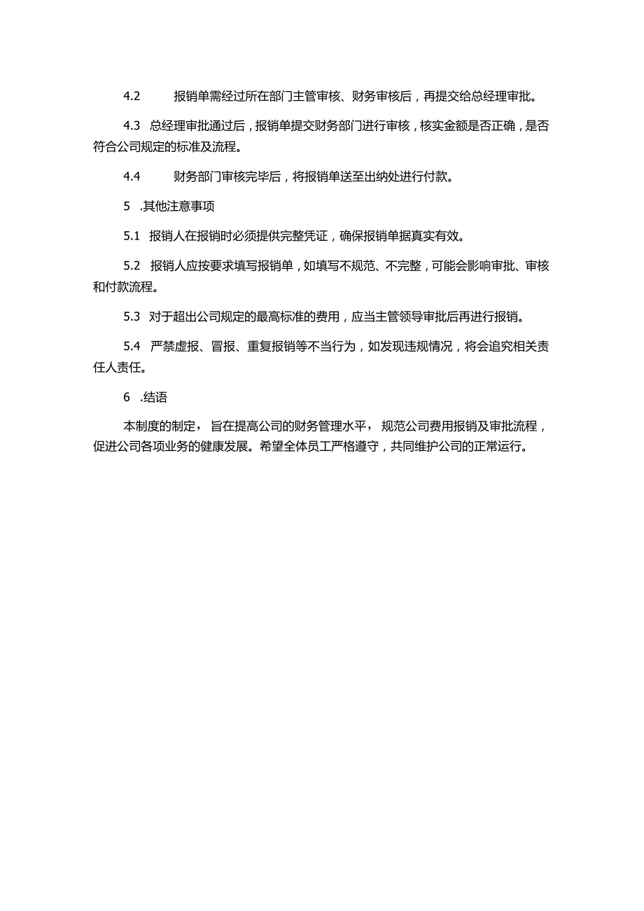 费用报销及审批管理制度.docx_第2页