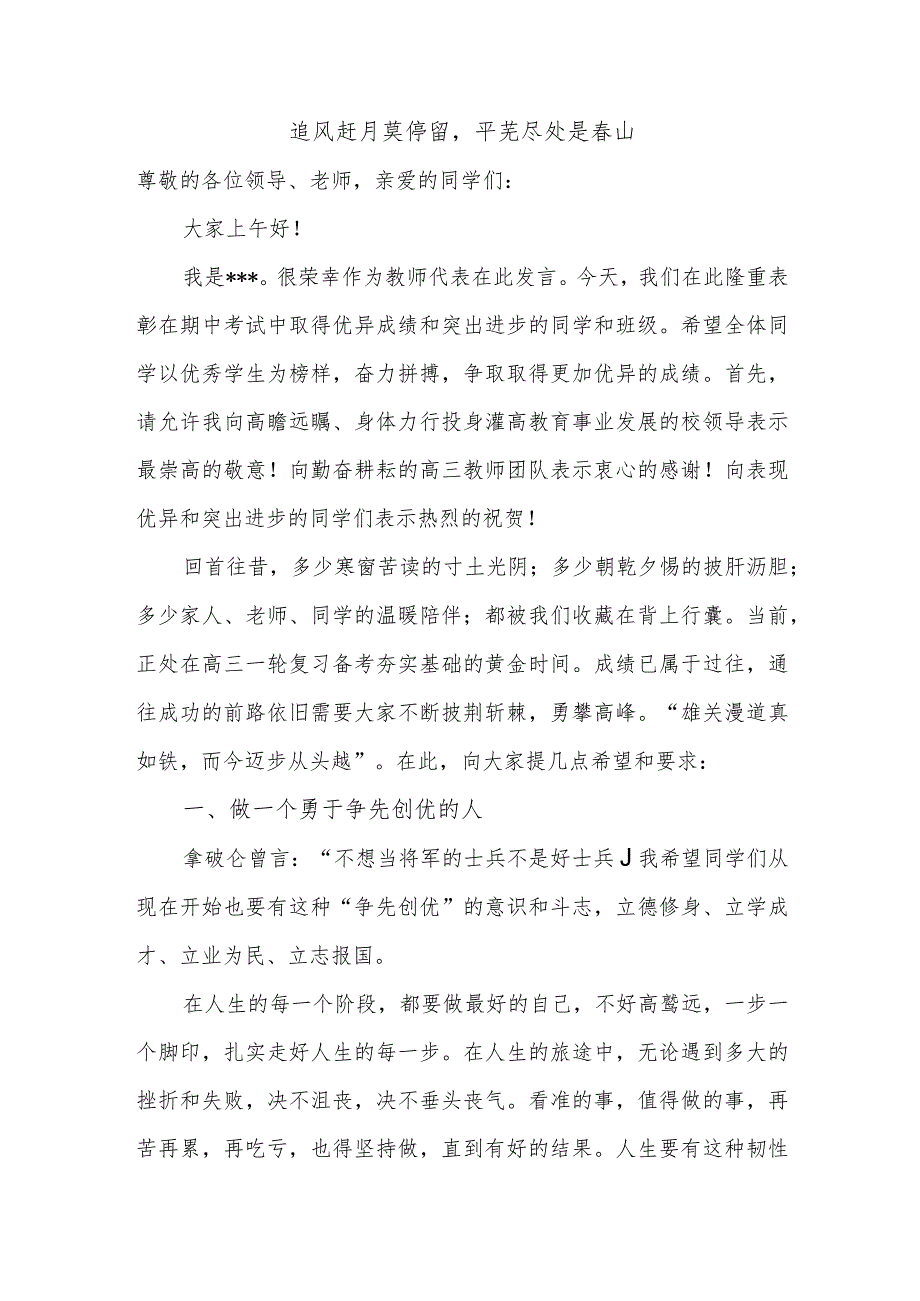 追风赶月莫停留平芜尽处是春山讲话稿--2023-2024学年上学期教师代表在期中或期末表彰大会上的讲.docx_第1页