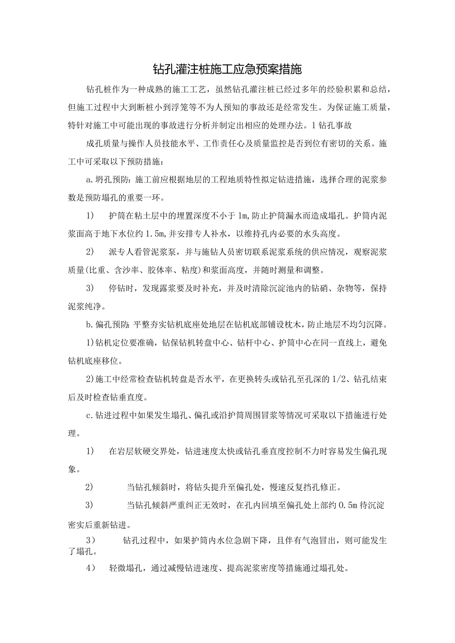 钻孔灌注桩施工应急预案措施.docx_第1页