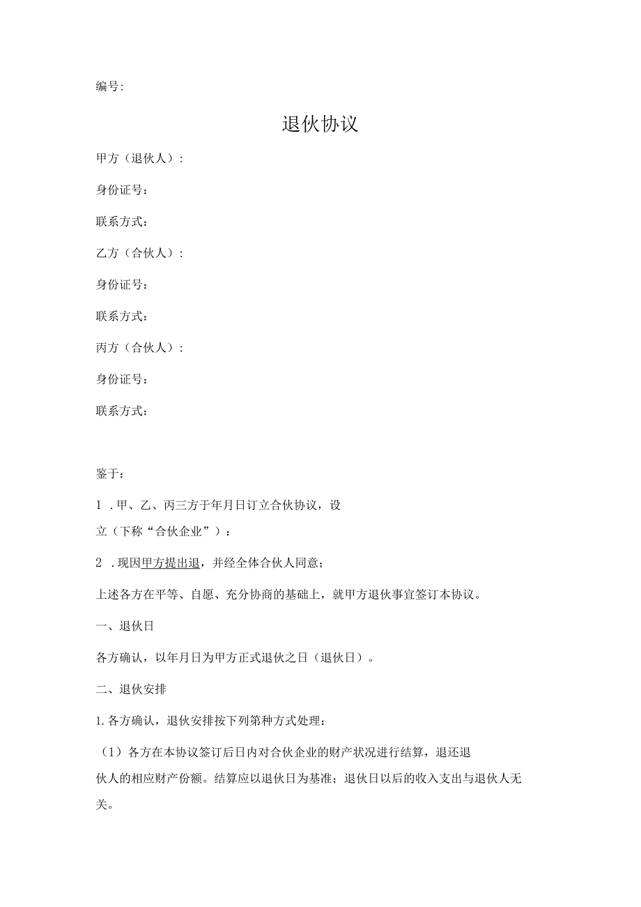 退伙协议（推荐正式版）.docx_第1页