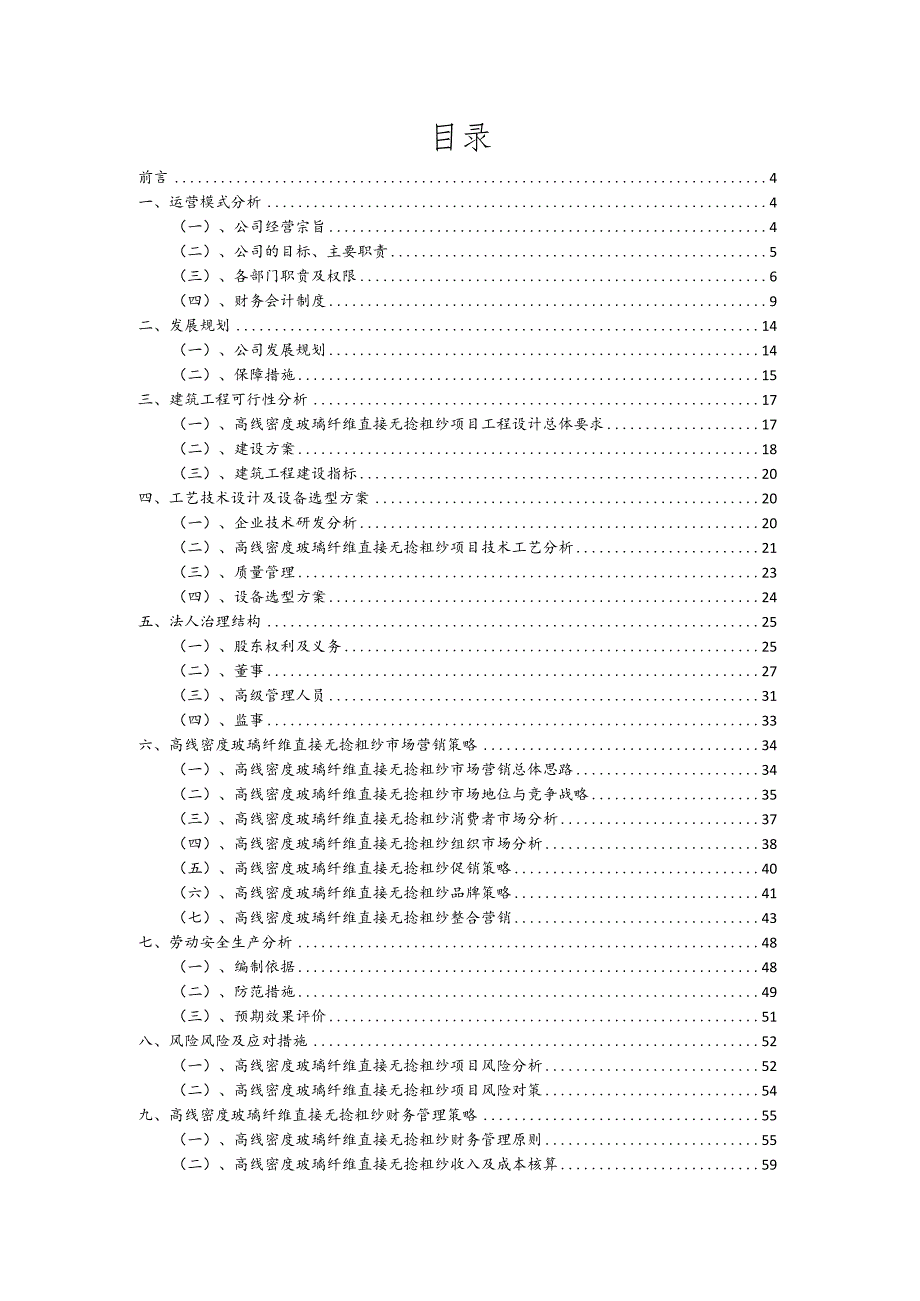 高线密度玻璃纤维直接无捻粗纱相关行业项目建议书.docx_第2页