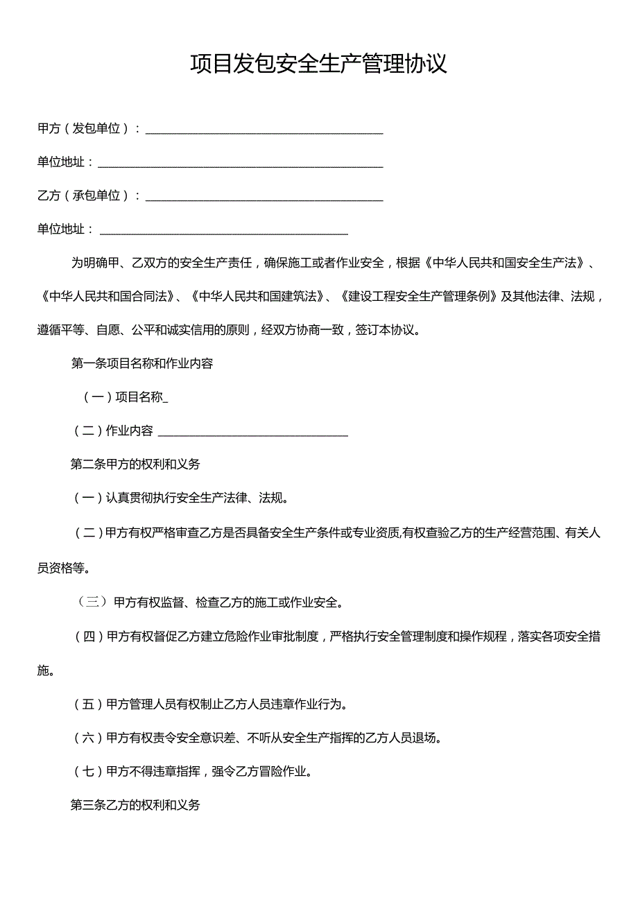 项目发包安全生产管理协议.docx_第1页