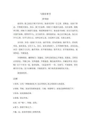 韩愈《与陈给事书》全文注释翻译及赏析.docx