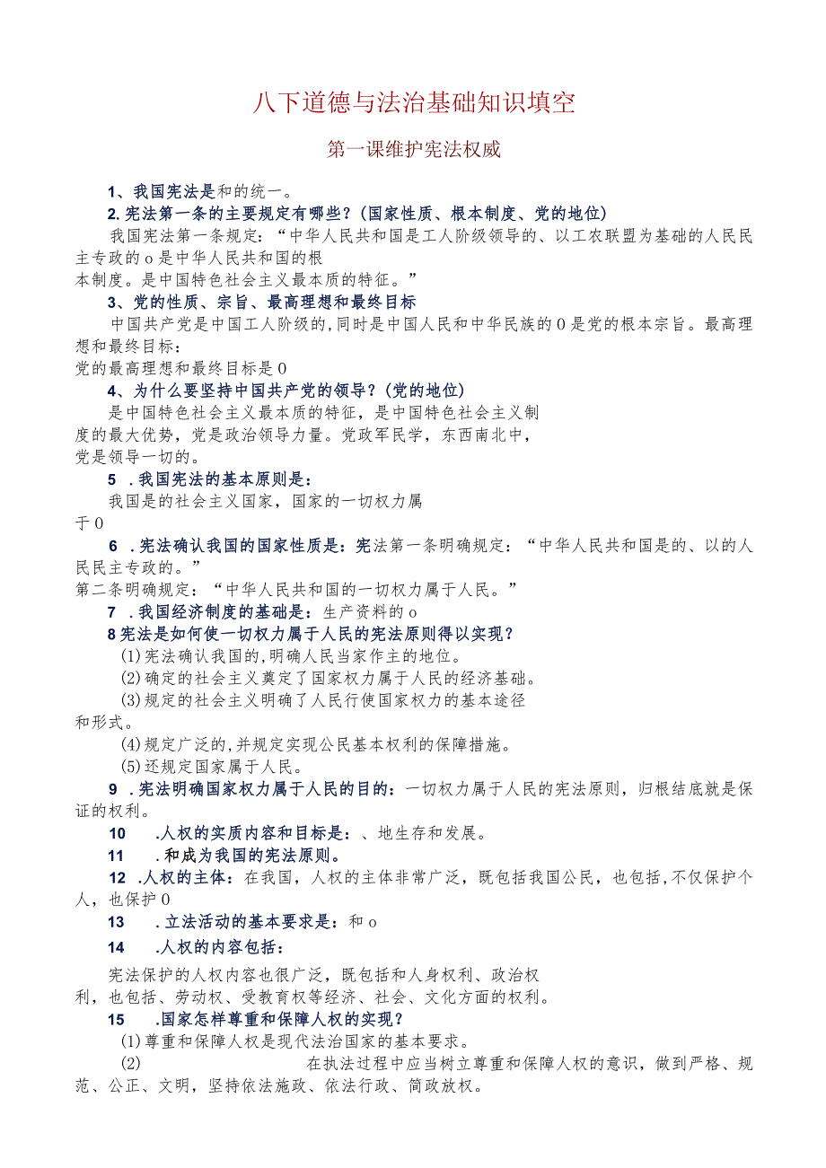 部编教材人教版八年级下册道德与法治必背知识点（填空题版）+核心知识点.docx_第1页