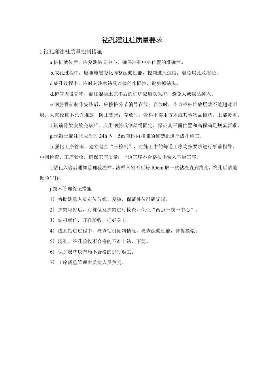 钻孔灌注桩质量要求.docx_第1页