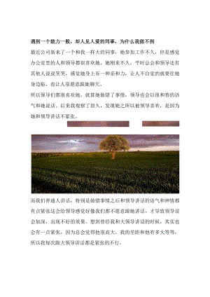 遇到一个能力一般却人见人爱的同事为什么我做不到.docx