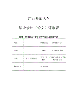 防城港市电大工作站《毕业作业(农)》广西开放大学开放教育“一村一名大学生计划”毕业实践作业.docx