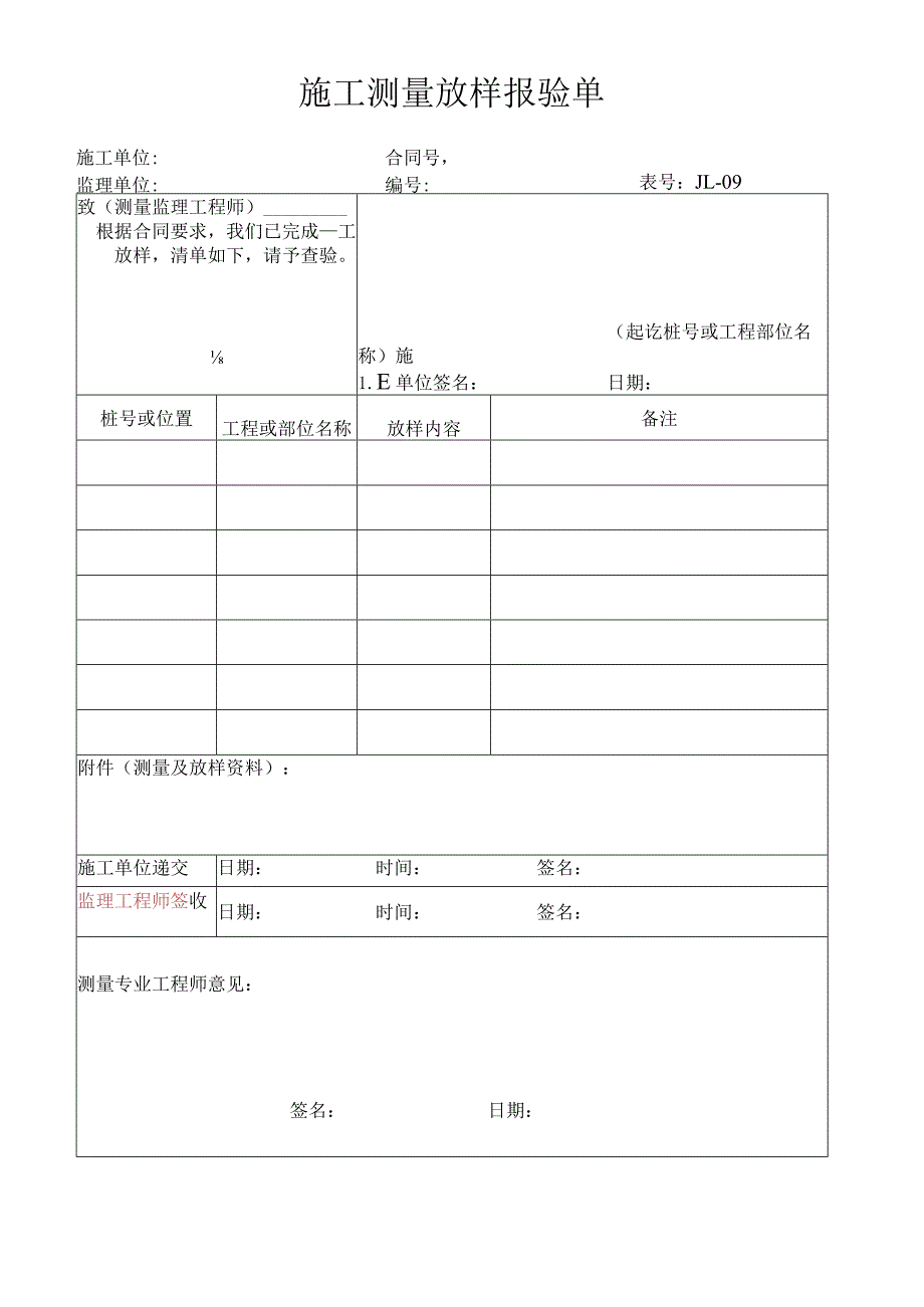 高速（公路）施工测量放样报验单.docx_第1页