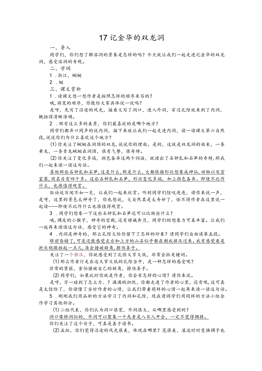 部编版四年级下册晋升职称无生试讲稿——17.记金华的双龙洞.docx_第1页