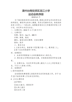 龙江小学运动会秩序册（活动方案）.docx