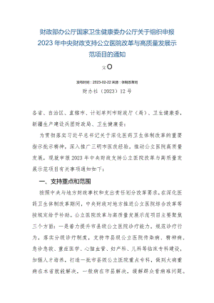 财政部办公厅国家卫生健康委办公厅关于组织申报2023年中央财政支持公立医院改革与高质量发展示范项目的通知.docx