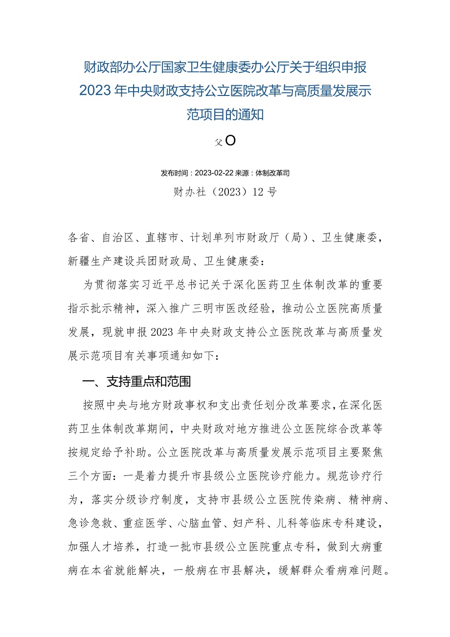 财政部办公厅国家卫生健康委办公厅关于组织申报2023年中央财政支持公立医院改革与高质量发展示范项目的通知.docx_第1页