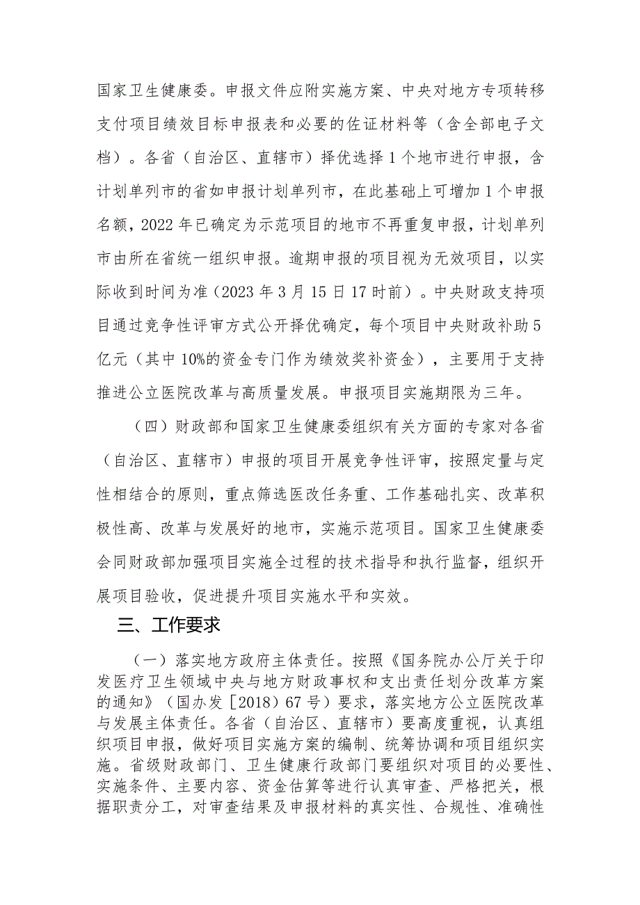 财政部办公厅国家卫生健康委办公厅关于组织申报2023年中央财政支持公立医院改革与高质量发展示范项目的通知.docx_第3页