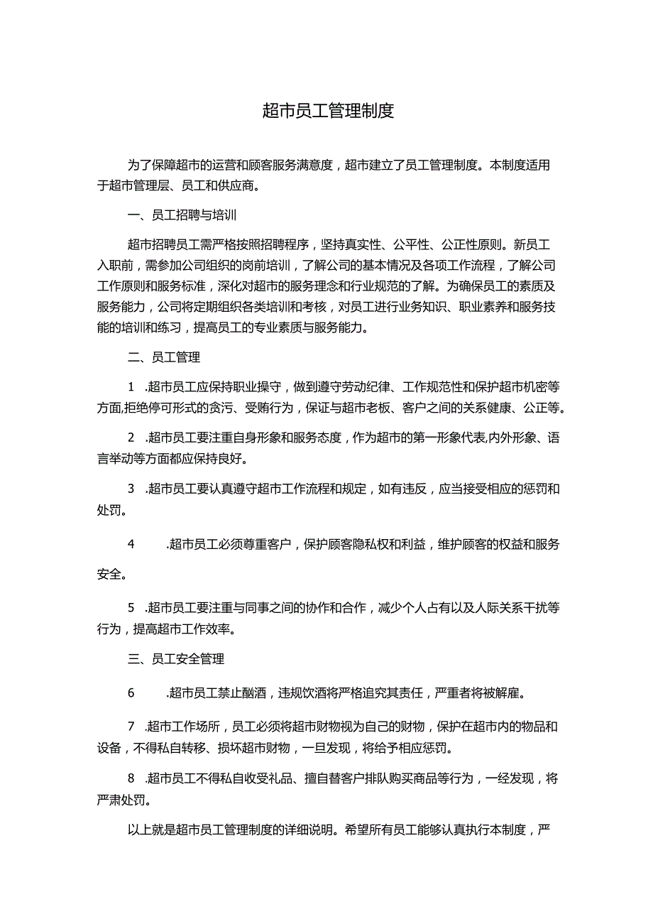 超市员工管理制度.docx_第1页