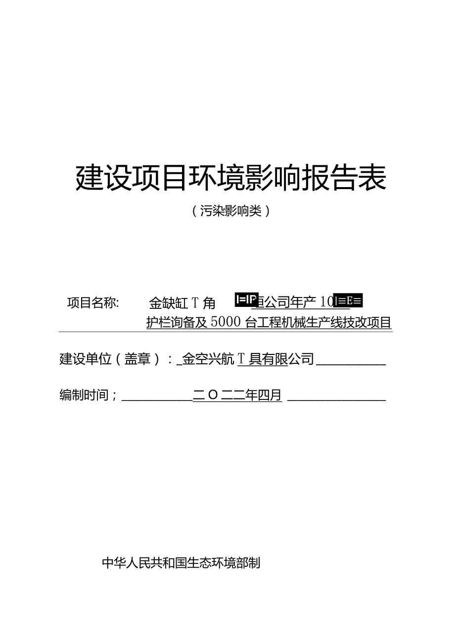 金华兴航工具有限公司年产10万套护栏设备及5000台工程机械生产线技改项目环评报告.docx_第1页