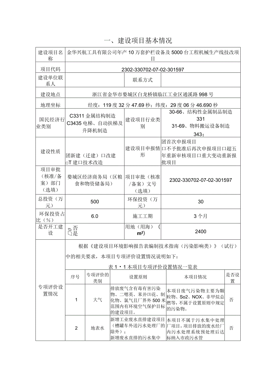 金华兴航工具有限公司年产10万套护栏设备及5000台工程机械生产线技改项目环评报告.docx_第3页