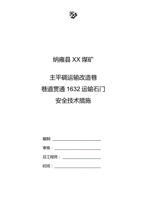 运输改造巷巷道贯通安全技术措施.docx