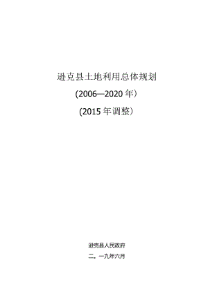 逊克县土地利用总体规划（2006-2020年）.docx