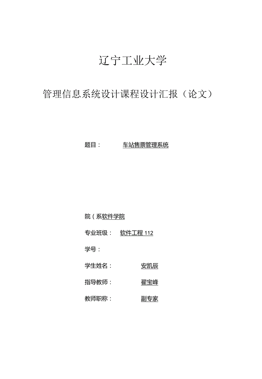 车站售票管理系统设计.docx_第1页