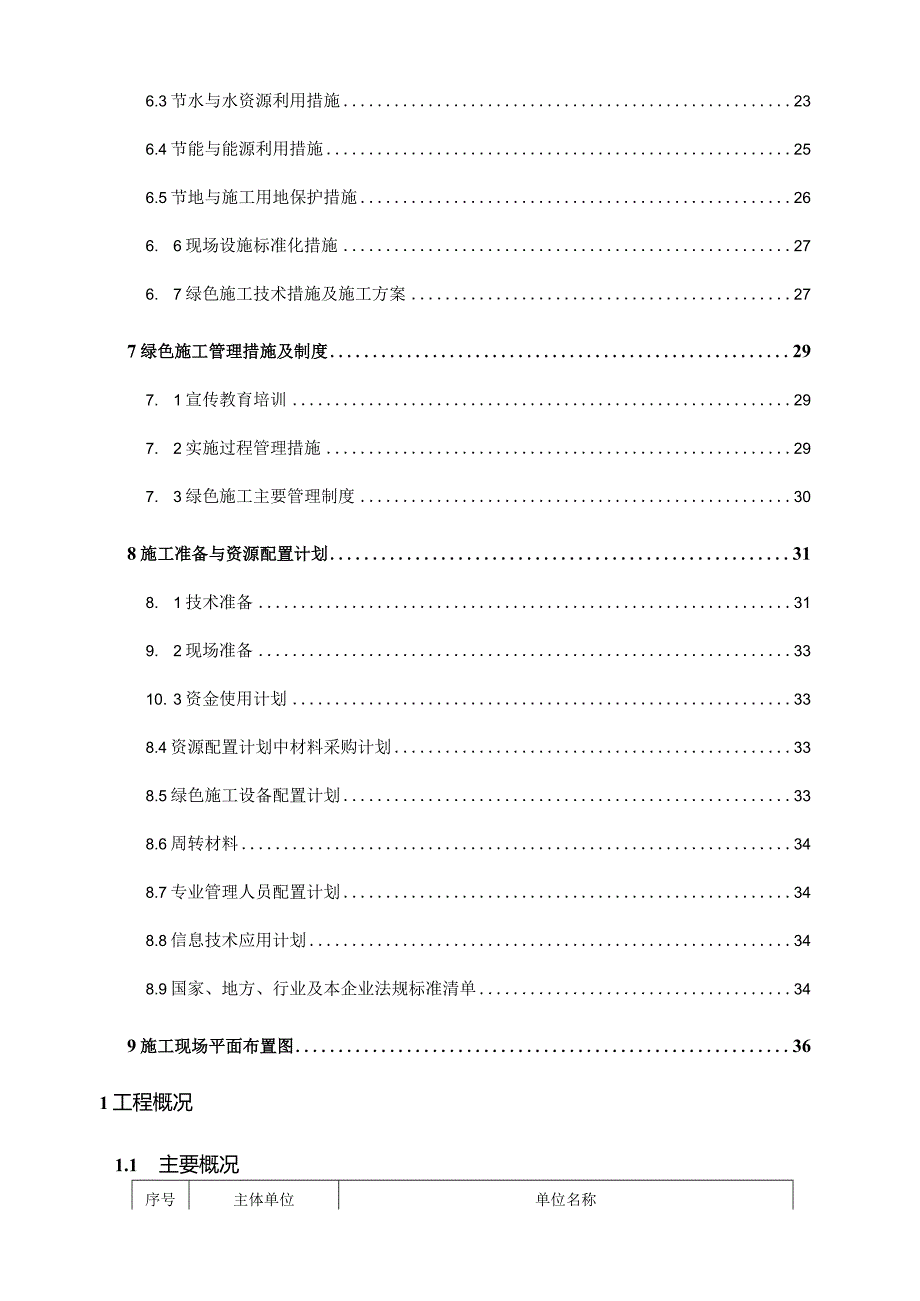 （10316-20）房建项目绿色施工策划.docx_第3页