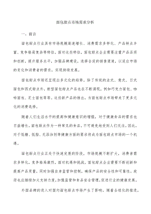 面包甜点市场需求分析.docx