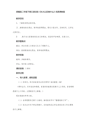 部编版二年级下册口语交际《长大以后做什么》优质课教案.docx