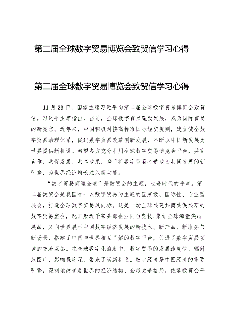 （3篇）第二届全球数字贸易博览会致贺信学习心得.docx_第1页