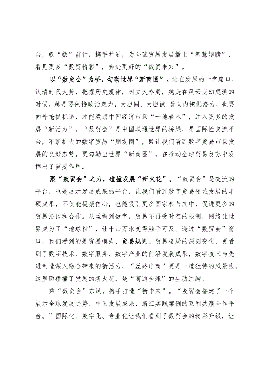 （3篇）第二届全球数字贸易博览会致贺信学习心得.docx_第2页