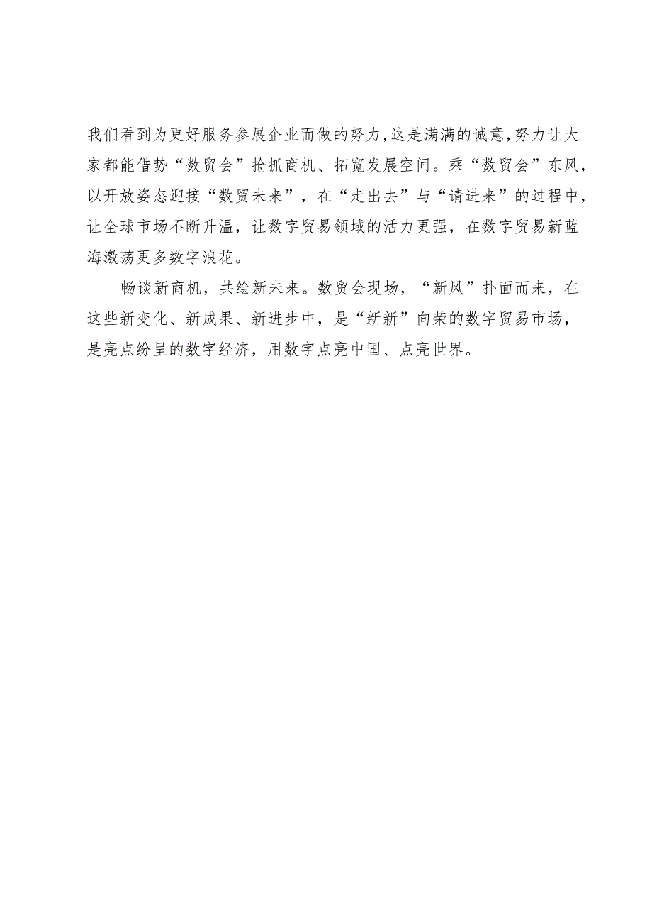 （3篇）第二届全球数字贸易博览会致贺信学习心得.docx_第3页