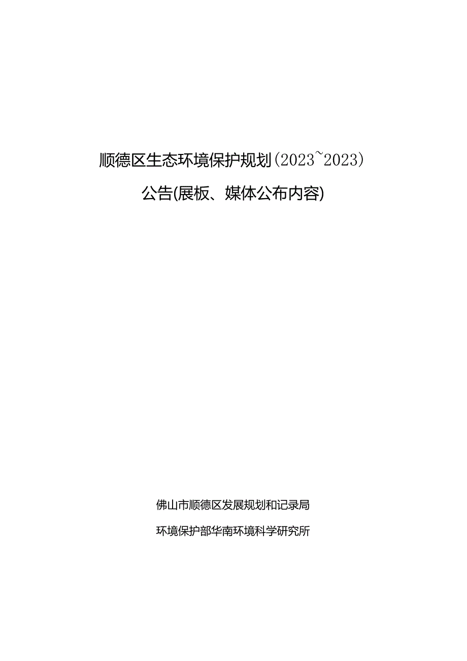 顺德区环保规划.docx_第1页