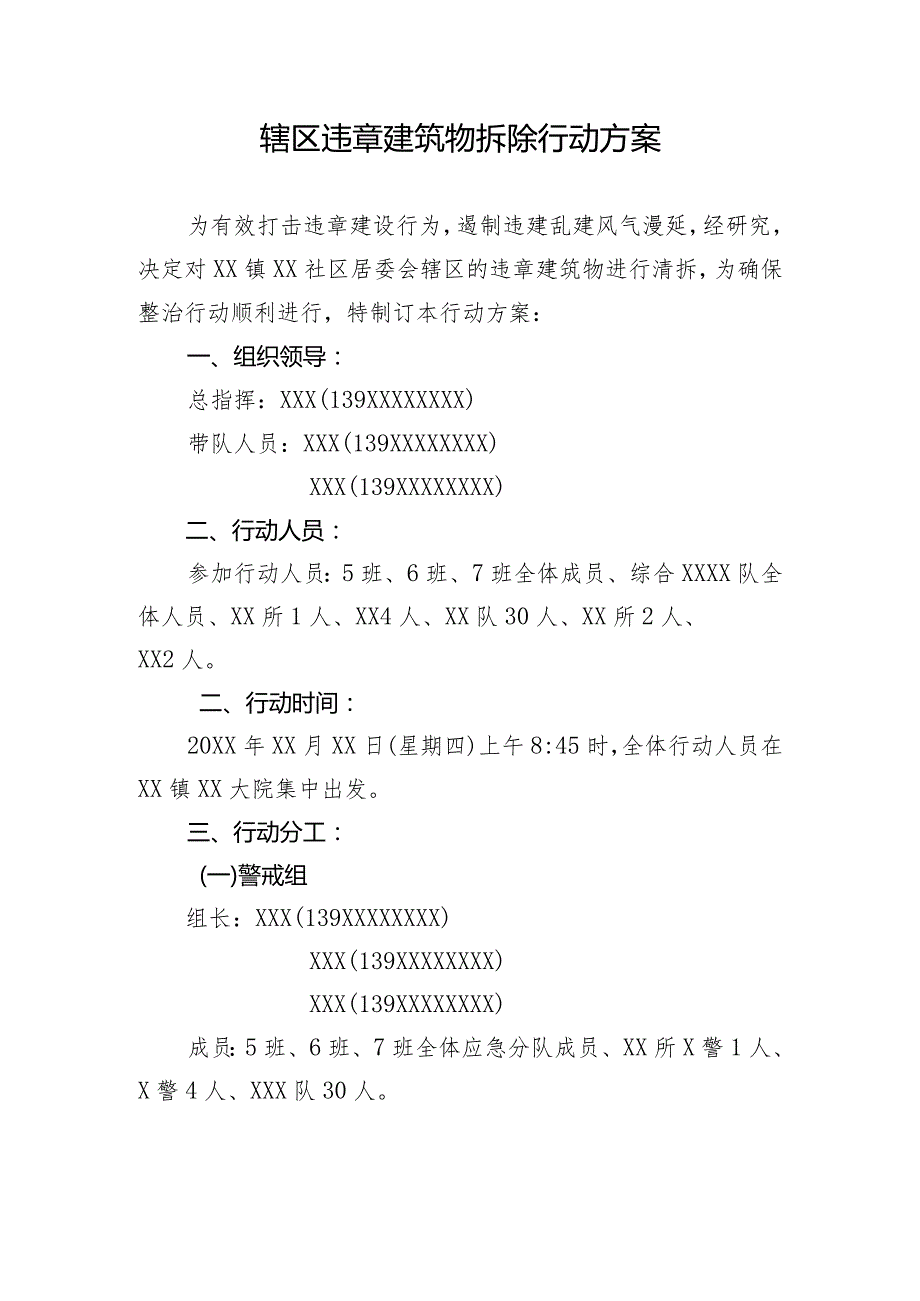 辖区违章建筑物拆除行动方案.docx_第1页