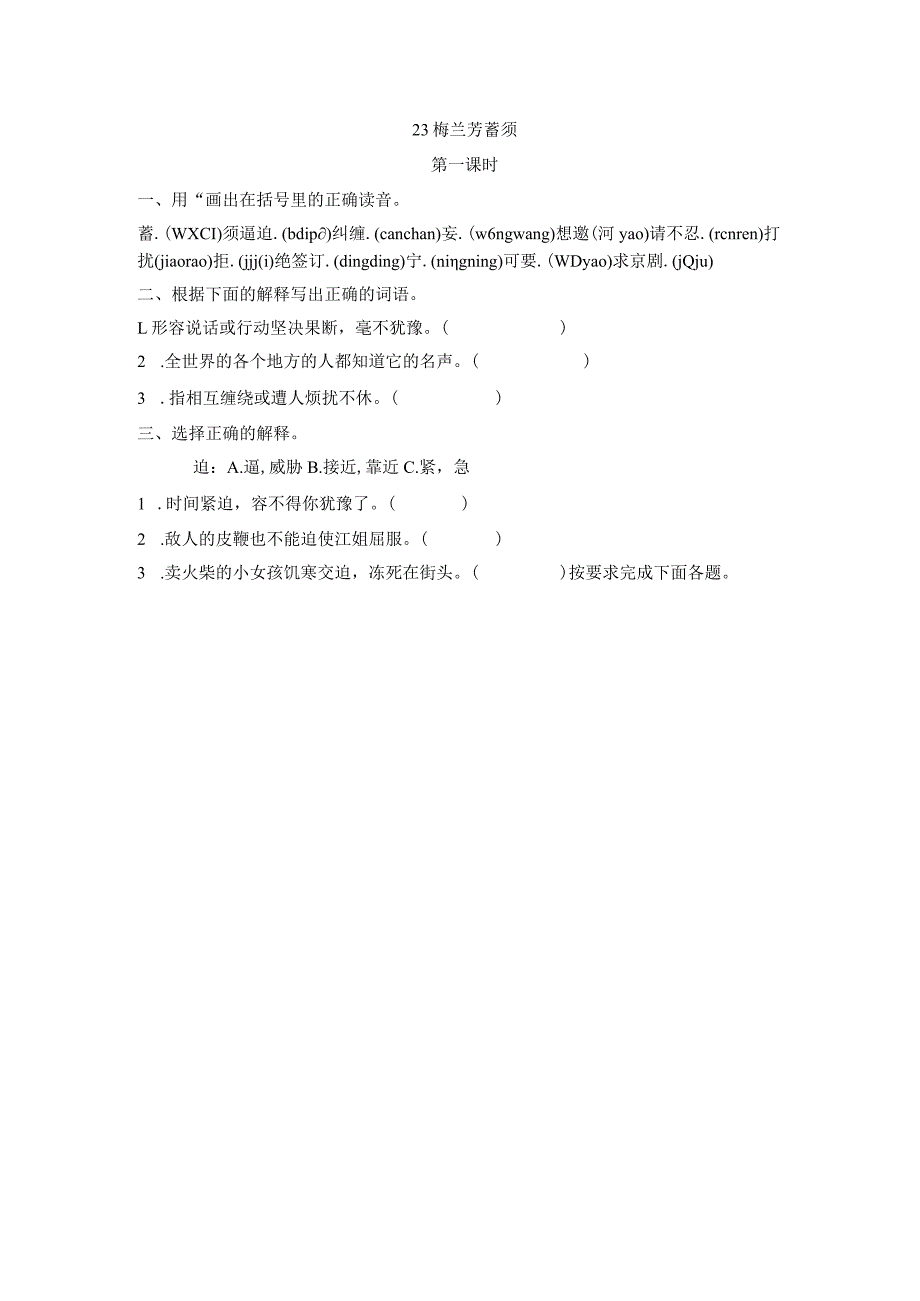 部编四年级上册23梅兰芳蓄须一课一练.docx_第1页