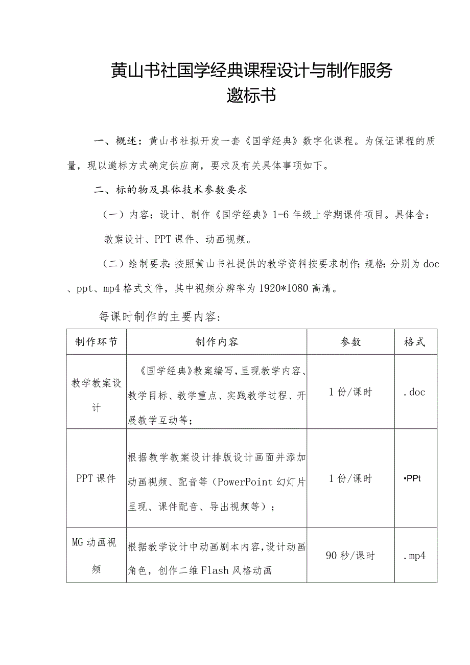 黄山书社国学经典课程设计与制作服务.docx_第1页