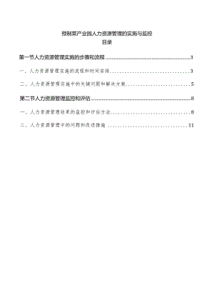 预制菜产业园人力资源管理的实施与监控.docx