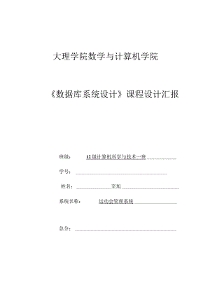 运动会管理系统的数据库设计报告.docx