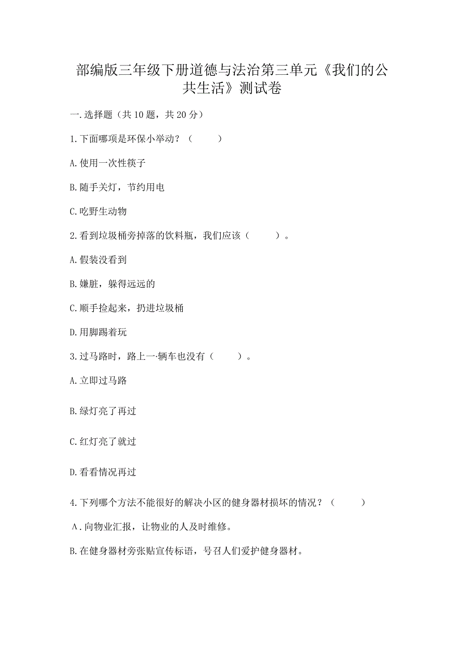 部编版三年级下册道德与法治第三单元《我们的公共生活》测试卷及答案【名校卷】.docx_第1页