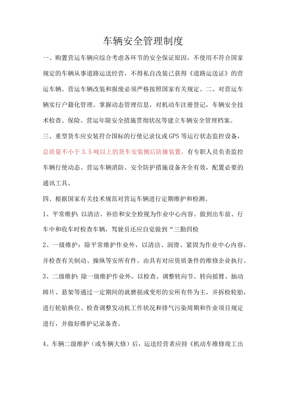 车辆安全管理规程.docx_第1页