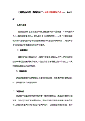 题临安邸教学设计（教师公开课获奖作品）.docx